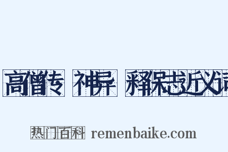 高僧传·神异·释保志近义词是什么意思的图片